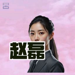 赵磊