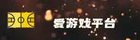 AYX | 爱游戏·官方网站