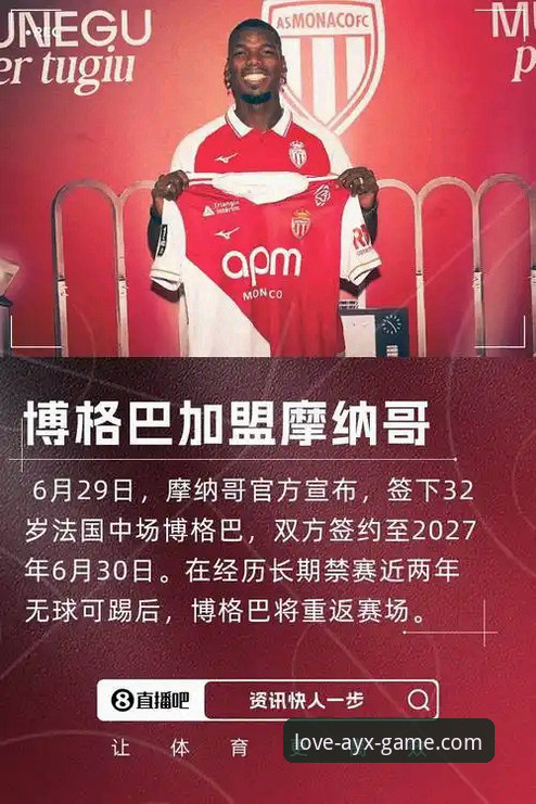 AYX手机版常见问题 摩纳哥对阵梅斯比赛看点:博格巴1084天后再首发详解